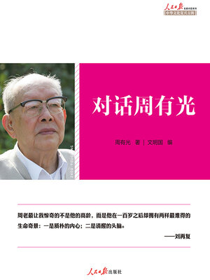 cover image of 对话周有光